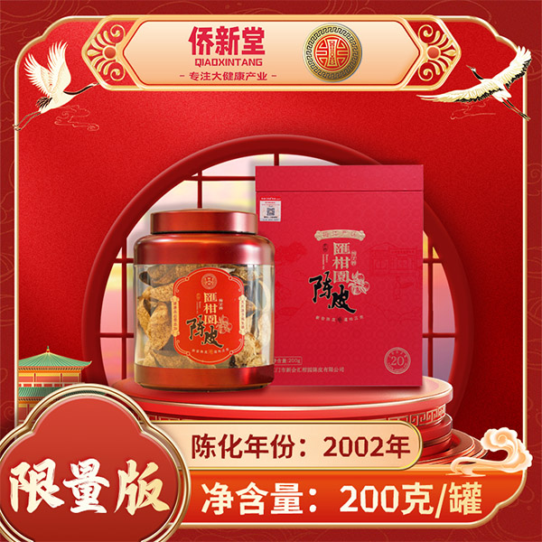 侨新堂陈皮-陈化年份2002年