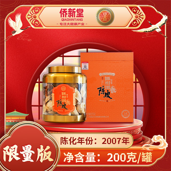 侨新堂陈皮-陈化年份2007年