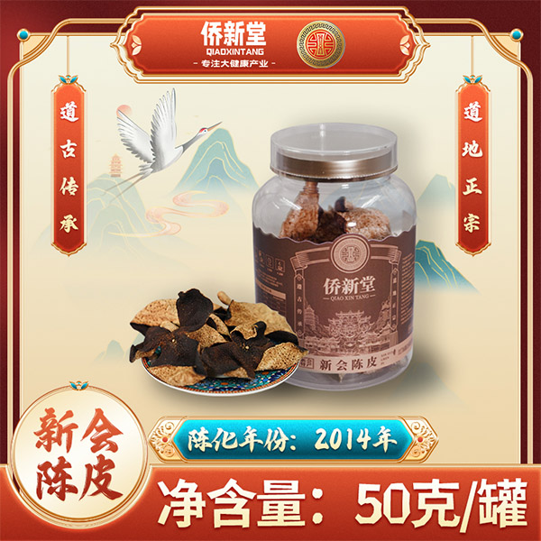侨新堂陈皮-陈化年份2014年